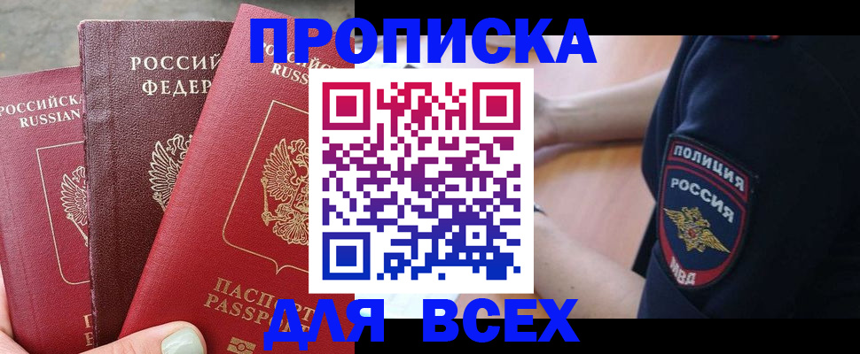 купить прописку в Читинской области